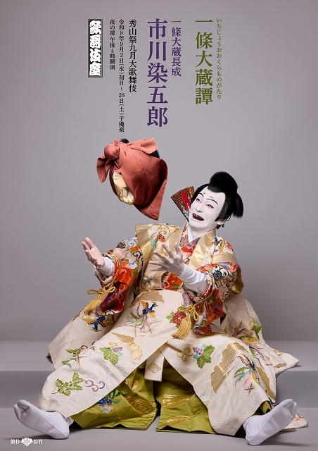 「一條大蔵譚」特別ビジュアル