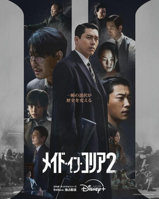 「メイド・イン・コリア2」壮絶な駆け引きの幕開けを予感させる本予告編！前シーズンの期間限定無料配信も決定