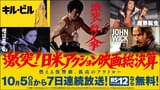 千葉真一＆梶芽衣子から「キル・ビル」「ジョン・ウィック」へ続く系譜 日米アクション映画をBS12で7夜連続放送！