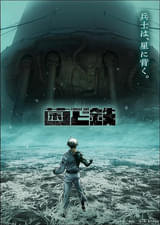 「菌と鉄」主人公が強大な敵に立ち向かう――新ティザービジュアル公開 監督は元永慶太郎