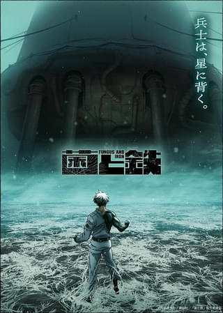 「菌と鉄」主人公が強大な敵に立ち向かう――新ティザービジュアル公開 監督は元永慶太郎