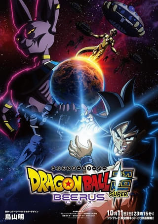 「ドラゴンボール超 ビルス」10月11日放送開始 新トレーラー＆ビジュアル公開、主題歌も発表