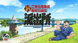 漫画「こち亀」201巻までの全1965話を9月6日午後2時まで無料公開 コミックス第202巻発売記念