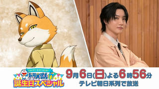 桜田通「ドラえもん」誕生日スペシャル放送にゲスト出演 物語の鍵を握る未来のキツネ型ロボット・コンロボ役に