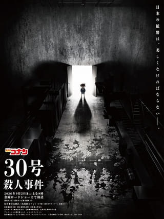 「名探偵コナン」2時間SP「30号殺人事件」金曜ロードショーで9月25日放送 視聴者が犯人を推理する「三十一島の殺人」の放送も決定