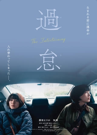 唐田えりかが韓国人役、知英が日本人役でダブル主演 映画「過怠」27年2月5日公開決定！ ビジュアル＆特報を披露