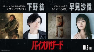 「バイオハザード」最恐の日本語吹替版公開決定！主人公役に下野紘、恋人役に早⾒沙織