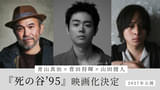 菅田将暉、長編初監督！青山真治の遺した傑作小説「死の谷ʼ95」を映画化 共同監督に演出家の山田健人