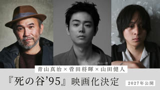 菅田将暉、長編初監督!青山真治の遺した傑作小説「死の谷ʼ95」を映画化 共同監督に演出家の山田健人