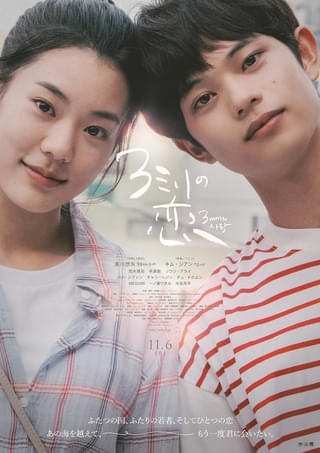 近くて遠い2人の恋が動き出す――黒川想矢×キム・ジアン「3ミリの恋」予告&ポスター、共演者発表 主題歌はLeina