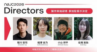 「ndjc2026」製作実地研修に稲川悠司、軽澤杏乃、小山祥平、佐飛実弥の4監督が参加、制作プロダクションも決定！