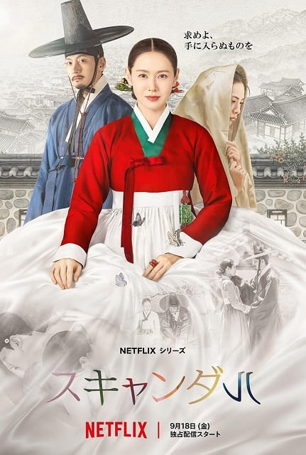 Netflixシリーズ「スキャンダル」9月18日より世界独占配信