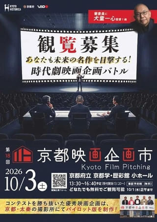 第18回京都映画企画市プレゼンファイナリスト決定！ オリジナル時代劇の新企画誕生の瞬間を目撃する