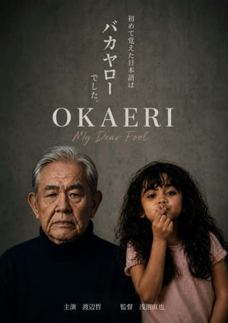 渡辺哲、銀幕デビューから41年目で初の長編映画主演！ 浅沼直也監督作「OKAERI My Dear Fool」