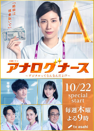 津田健次郎、松下奈緒主演「アナログナース」で超アナログな凄腕外科医に！ 原菜乃華、井上祐貴、平祐奈、高橋英樹も参加