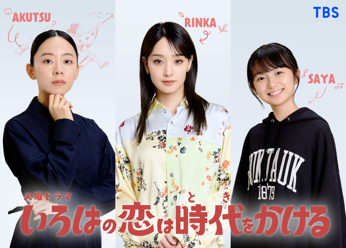上白石萌音×向井康二「いろはの恋は時代をかける」新キャストに剛力彩
