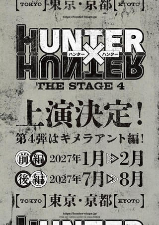 「HUNTER×HUNTER」舞台・第4弾は「キメラアント編」 27年に前後編で上演
