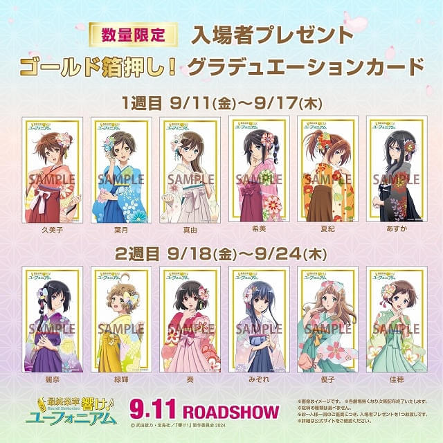 最終楽章 響け！ユーフォニアム 後編」入場特典は箔押しの描き下ろし