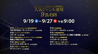 シルバーウィークはおうちが映画館に！「ザ・シネマ」往年の名作や中国・香港映画、ハリウッドの人気シリーズまで多彩なジャンル連発9DAYS