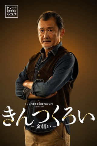 吉田鋼太郎が孤高の家具職人に！ 「金継ぎ」と「ウイスキー」がつなぐ再生のラブストーリー「きんつくろい 金繕い」、10月8日放送決定