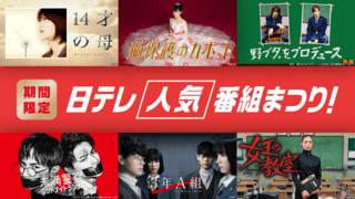 「3年A組」「野ブタ。をプロデュース」「女王の教室」などの名作ドラマ＆アニメをTVerで無料配信