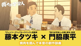 藤本タツキ「ここ3年はこれ以上面白いものは出てこない」 長編アニメ映画「我々は宇宙人」監督・門脇康平とスペシャル対談が実現