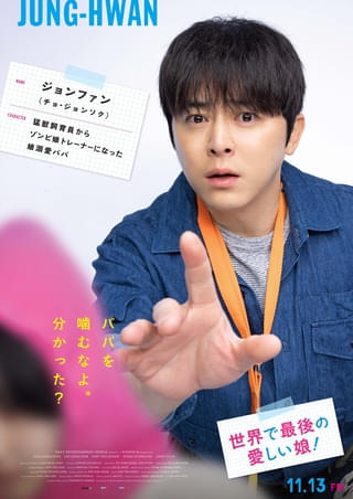 チョ・ジョンソク主演のハートフル“ゾンビ”映画「世界で最後の愛しい娘！」のキャラクターポスター公開