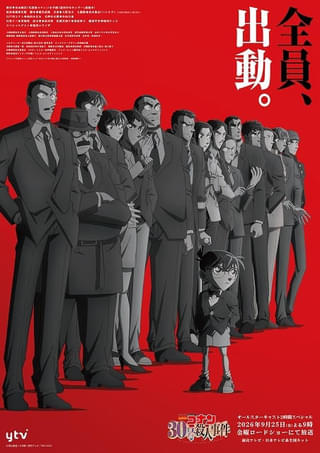 「名探偵コナン」2時間TVスペシャル「30号殺人事件」全員出動PVなど公開、主題歌は倉木麻衣 3週連続「茜色の千秋楽」ビジュアルも