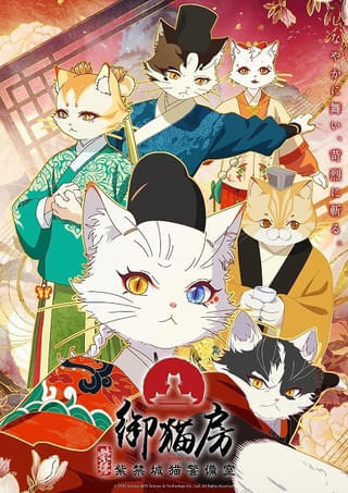 「紫禁・御猫房～紫禁城猫警備室～」初回は4話連続放送 追加キャストに松岡禎丞、M・A・O、小市眞琴、速水奨ら