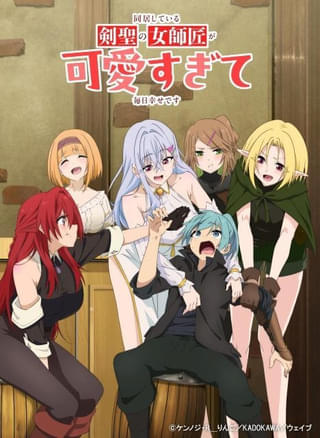 「同居している剣聖の女師匠が可愛すぎて毎日幸せです」キービジュアル第1弾披露 西田正義監督らメインスタッフも発表