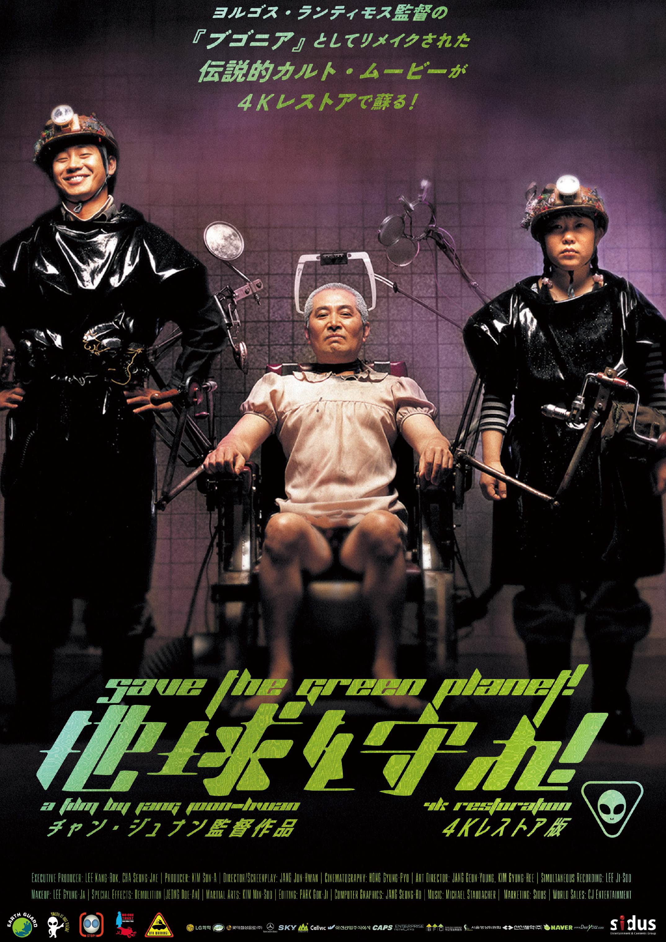 韓国のカルトSF「地球を守れ！」4K版10月30日公開 ヨルゴス
