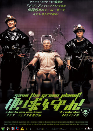 韓国のカルトSF「地球を守れ！」4K版10月30日公開 ヨルゴス・ランティモス「ブゴニア」へと受け継がれた異色作