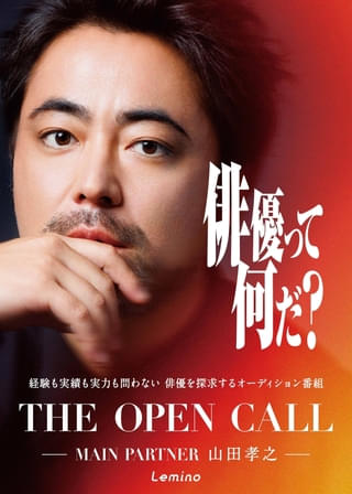 山田孝之が審査員務める俳優発掘オーディション「THE OPEN CALL」 浅野忠信、髙石あかり、ムロツヨシらが候補者と真剣に向き合う予告映像＆キービジュアル