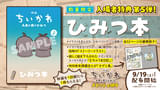 「映画ちいかわ 人魚の島のひみつ」入場特典第5弾は「ひみつ本」 描き下ろし漫画やエッセイ、「セイレーン編」構想時のストーリーイラスト等を収録