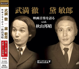 名作曲家・武満徹と黛敏郎が、自らの言葉で映画音楽を語る歴史的録音を初CD化！ 9月16日発売