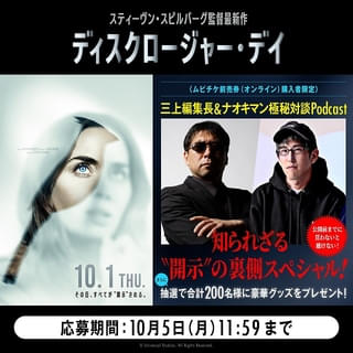 衝撃の本編映像解禁！「ディスクロージャー・デイ」ムビチケ購入者限定「特別音声コンテンツ」内容も明らかに