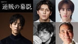 松坂桃李主演、27年大河ドラマ「逆賊の幕臣」新キャストに眞栄田郷敦、奥野壮、山中崇、長塚京三