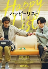 阿部寛×永瀬廉、初共演！ 「ハッピーリスト」27年2月5日公開決定 40年間精神科病棟に入院していた男の社会復帰を描く【特報映像あり】