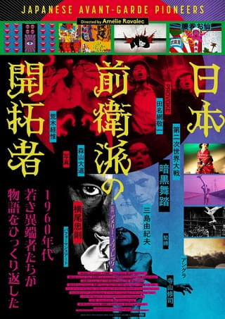 初恋地獄篇 映画ポスター 若者の性を綴ったATGの伝説的映画「初恋・地獄篇」 羽仁進監督が当時を