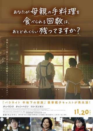「あなたが母親の手料理を食べられる回数は、あとどれくらい残ってますか？」本予告＆本ビジュアル＆新規場面写真一挙公開