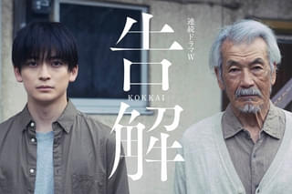 高橋文哉×田中泯が主演 薬丸岳の社会派ヒューマンサスペンス「告解」をドラマ化 12月放送決定
