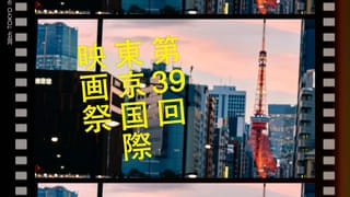 第39回東京国際映画祭、予告編公開！ 映画館のスクリーンを再利用したオリジナルグッズ販売