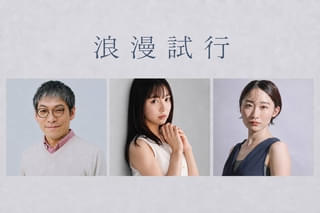 小野峻志監督最新作「浪漫試行」制作決定！出演は藤田健彦、橘舞、森山みつきら