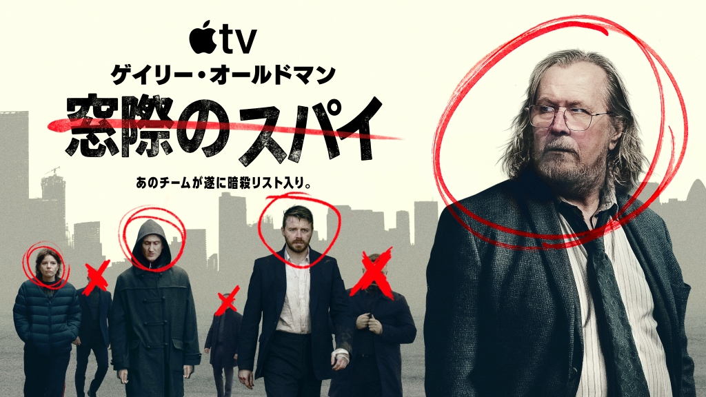 ゲイリー・オールドマン主演「窓際のスパイ」シーズン8決定 : 映画