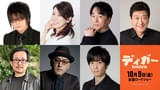 超豪華声優陣が集結「DIGGER ディガー」日本語吹替版上映決定！吹替テレビスポット、IMAX＆Dolbyポスター、場面写真も解禁