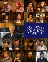 「深夜食堂」7年ぶりの新シーズン、10月20日放送開始！ 松重豊、オダギリジョー、光石研、余貴美子らめしやの常連キャスト21名が再集結