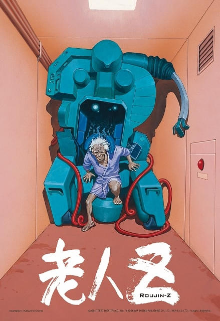 ノスタルジックTVグラフ1・2・3 セット 時代劇 アニメ 60・70年代 大友克洋×江口寿史×北久保弘之「老人Z」4Kリマスター版が12月18日から