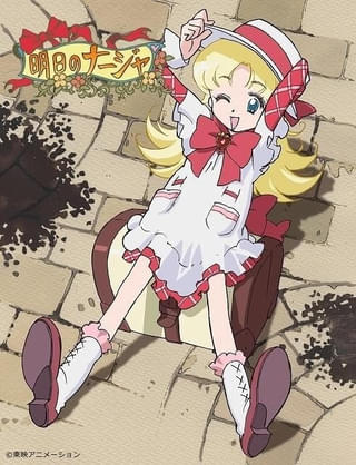 「明日のナージャ」9月23日から順次無料配信開始 「ふたりはプリキュア」前年放送のニチアサアニメ