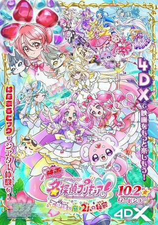 「映画名探偵プリキュア！」10月2日から「プリキュア」シリーズ初の4DX上映が決定 第2弾入場特典も発表