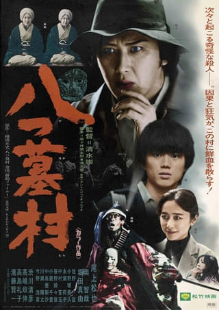“現代版”大胆アレンジに注目集まる「八つ墓村」 70年代風映画ポスターをイメージしたレトロビジュアル公開
